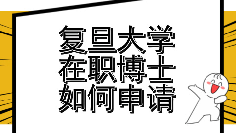 复旦大学在职博士如何申请.jpg