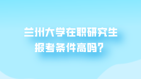 报考兰州大学在职研究生要注意什么？.png