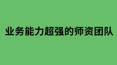 业务能力超强的师资团队.png