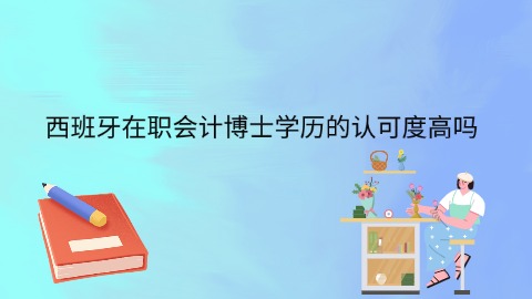 西班牙在职会计博士学历的认可度高吗.jpg