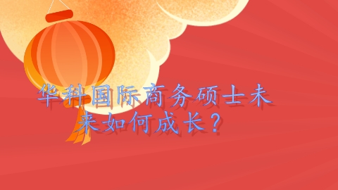 华科国际商务硕士未来如何成长？.png