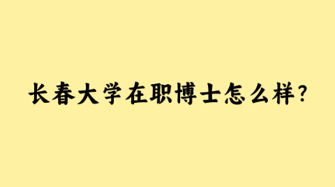 长春大学在职博士怎么样？.png