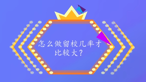 怎么做留校几率才比较大？.png