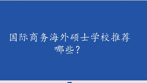 国际商务海外硕士学校推荐哪些？.png