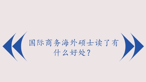 国际商务海外硕士读了有什么好处？.png