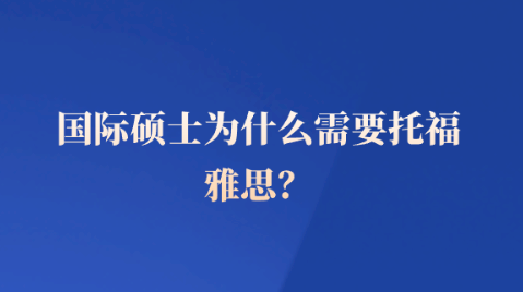 国际硕士为什么需要托福雅思？.png