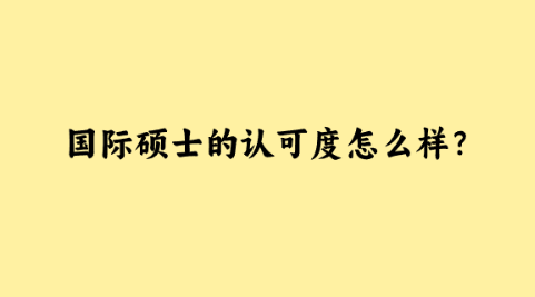 国际硕士的认可度怎么样？.png