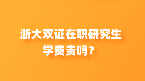 浙大双证在职研究生学费贵吗？.png