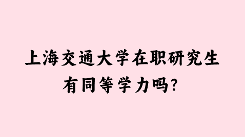 上海交通大学在职研究生有同等学力吗？.png