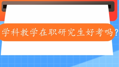 学科教学在职研究生好考吗？.png