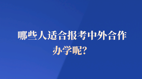 哪些人适合报考中外合作办学呢？.png