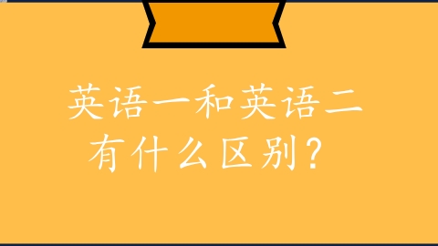 英语一和英语二有什么区别？.png