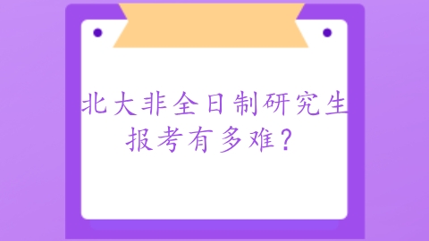 北大非全日制研究生报考有多难？.png