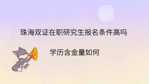 珠海双证在职研究生报名条件高吗.jpg