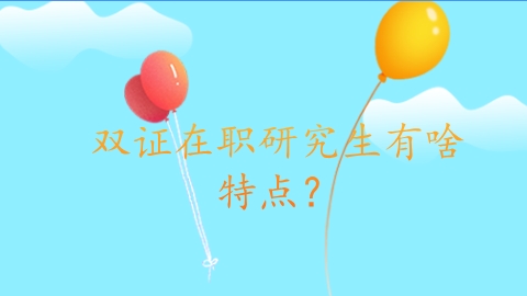 双证在职研究生有啥特点？.png