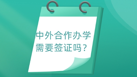 中外合作办学需要签证吗？.png