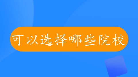 可以选择哪些院校.png