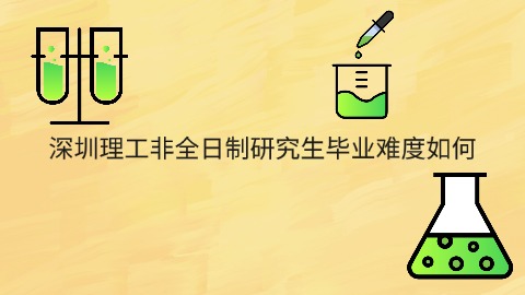 深圳理工非全日制研究生毕业难度如何.jpg