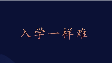 入学一样难.png