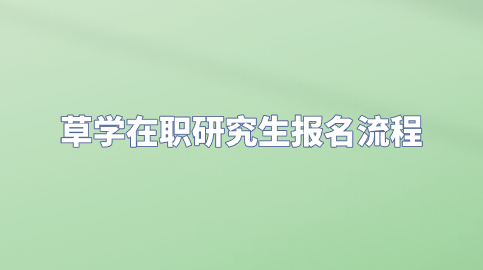 草学在职研究生报考条件.png