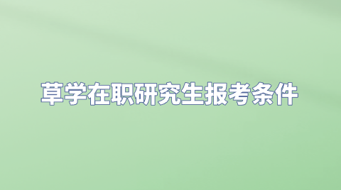 草学在职研究生报名流程.png