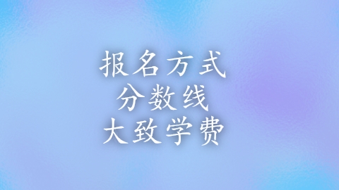 大致学费.png