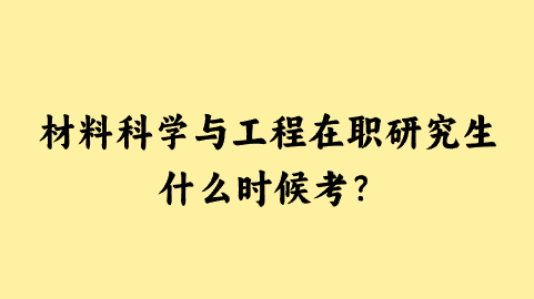 材料科学与工程在职研究生什么时候考？png