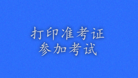 参加考试.png