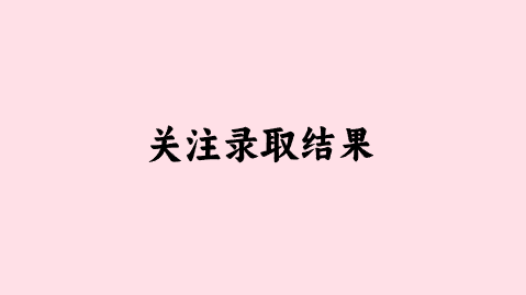 关注录取结果.png