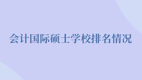 会计国际硕士学校排名情况.png