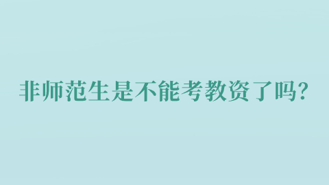 非师范生是不能考教资了吗？.png