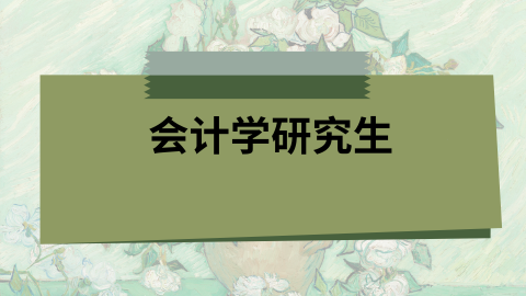 会计学在职研究生.png