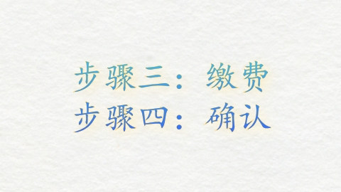 步骤四：确认.png