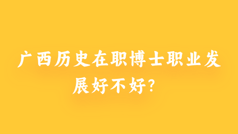 广西历史在职博士职业发展好不好？  .png