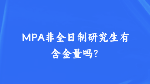 MPA非全日制研究生有含金量吗？.png