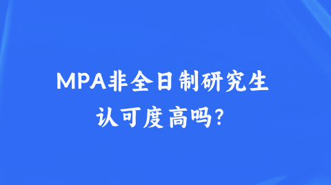 MPA非全日制研究生认可度高吗？.png