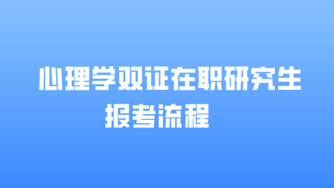 心理学双证在职研究生报考流程.png