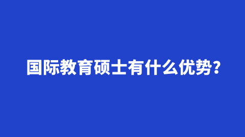 国际教育硕士有什么优势？.png