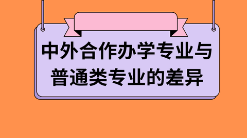 中外合作办学专业与普通类专业的差异.png