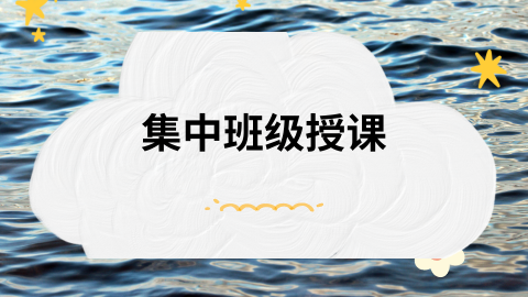 集中班级授课.png