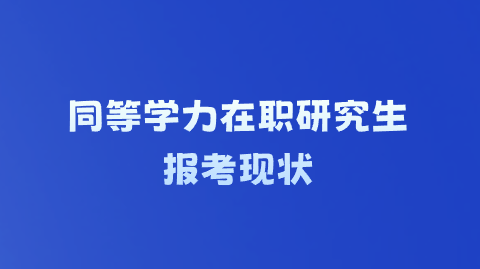 同等学力在职研究生报考现状.png