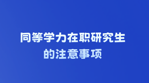 同等学力在职研究生的注意事项.png