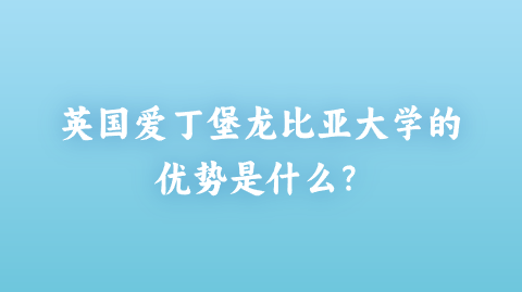 英国爱丁堡龙比亚大学的优势是什么？.png