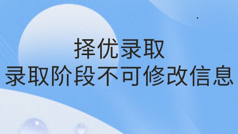 录取阶段不可修改信息.png