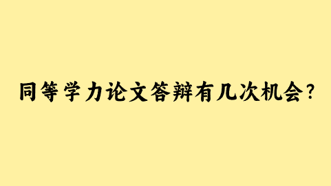 同等学力论文答辩有几次机会？.png