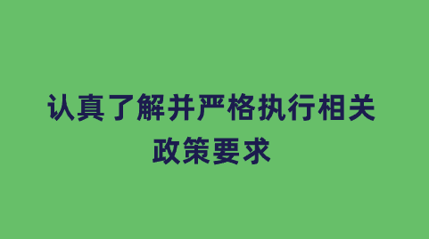 认真了解并严格执行相关政策要求.png