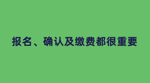 报名、确认及缴费都很重要.png