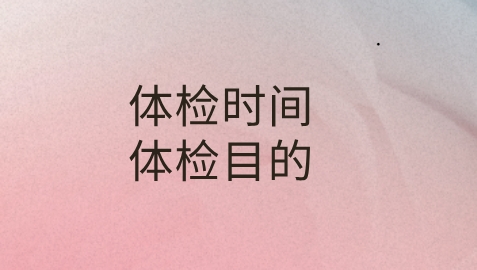 体检时间.png