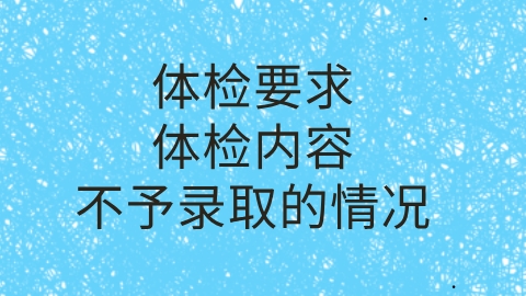 不予录取的情况.png