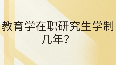 教育学在职研究生学制几年？.png